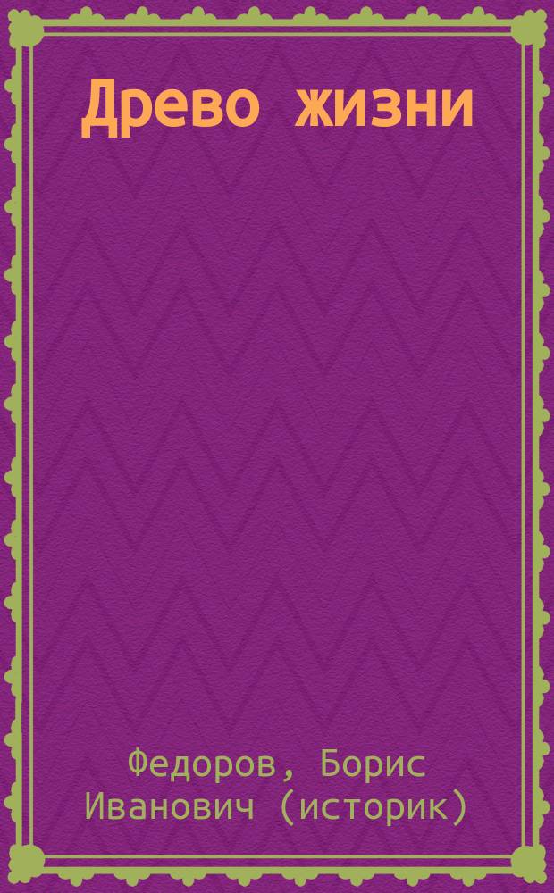 Древо жизни : притча о Родине и о себе