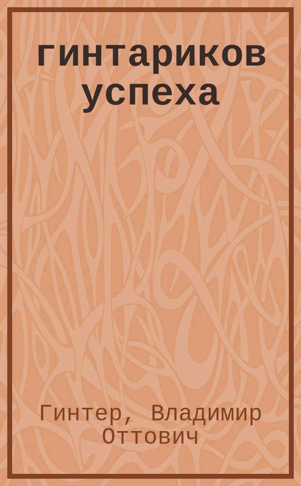 100 гинтариков успеха