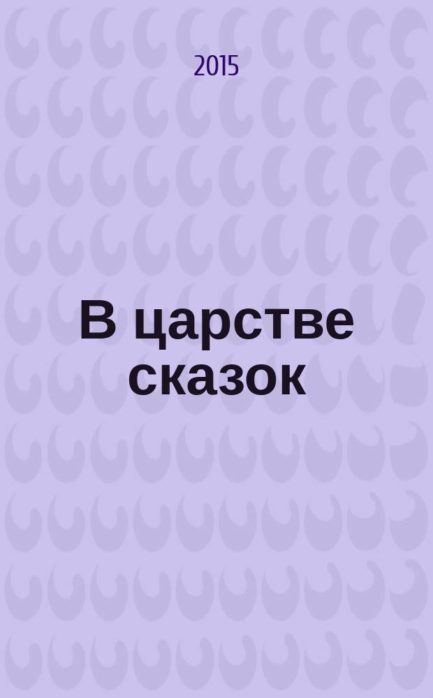 В царстве сказок : для чтения взрослыми детям