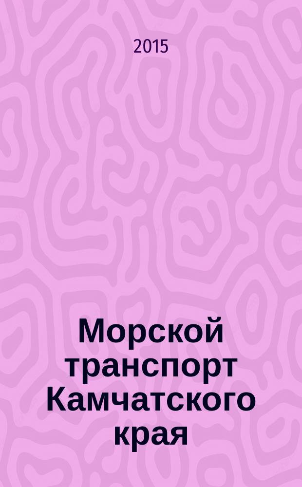 Морской транспорт Камчатского края : проблемы и перспективы развития : монография