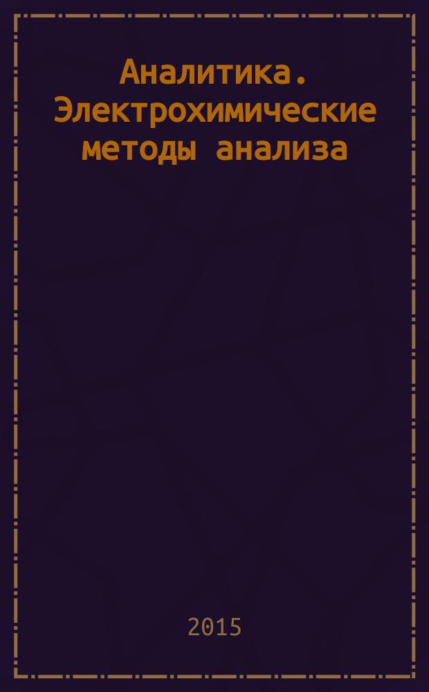 Аналитика. Электрохимические методы анализа : учебно-методического пособия