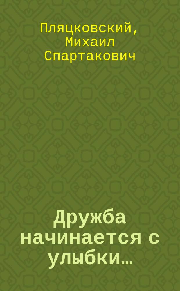 Дружба начинается с улыбки… : стихи : для чтения взрослыми детям до 3-х лет
