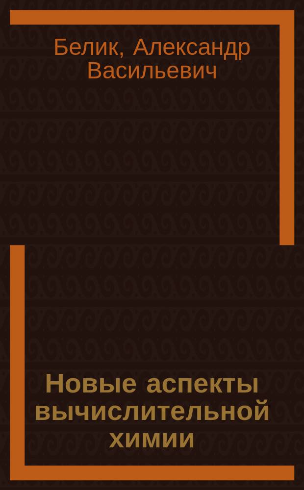 Новые аспекты вычислительной химии : монография