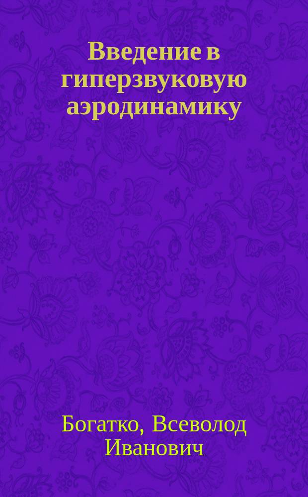 Введение в гиперзвуковую аэродинамику : учебное пособие