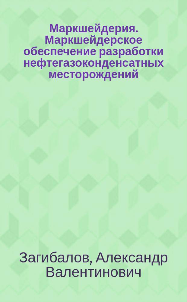 Маркшейдерия. Маркшейдерское обеспечение разработки нефтегазоконденсатных месторождений : учебное пособие для студентов вузов, обучающихся по направлению подготовки (специальности) &laquo;Горное дело&raquo; (специализация "Маркшейдерское дело")