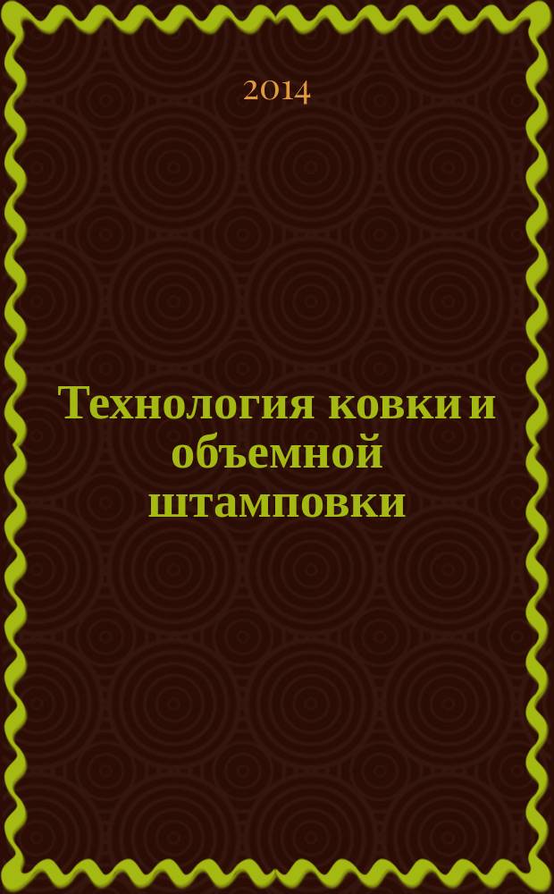 Технология ковки и объемной штамповки : учебное пособие