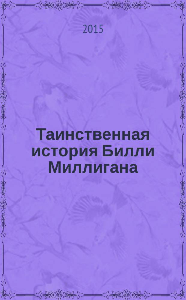 Таинственная история Билли Миллигана