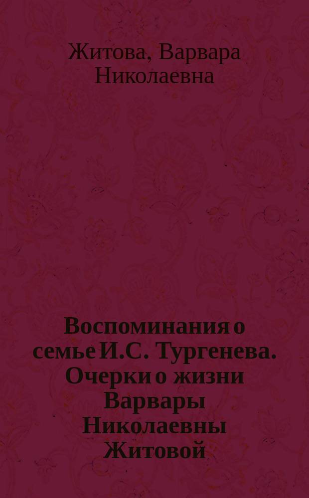 Воспоминания о семье И.С. Тургенева. Очерки о жизни Варвары Николаевны Житовой