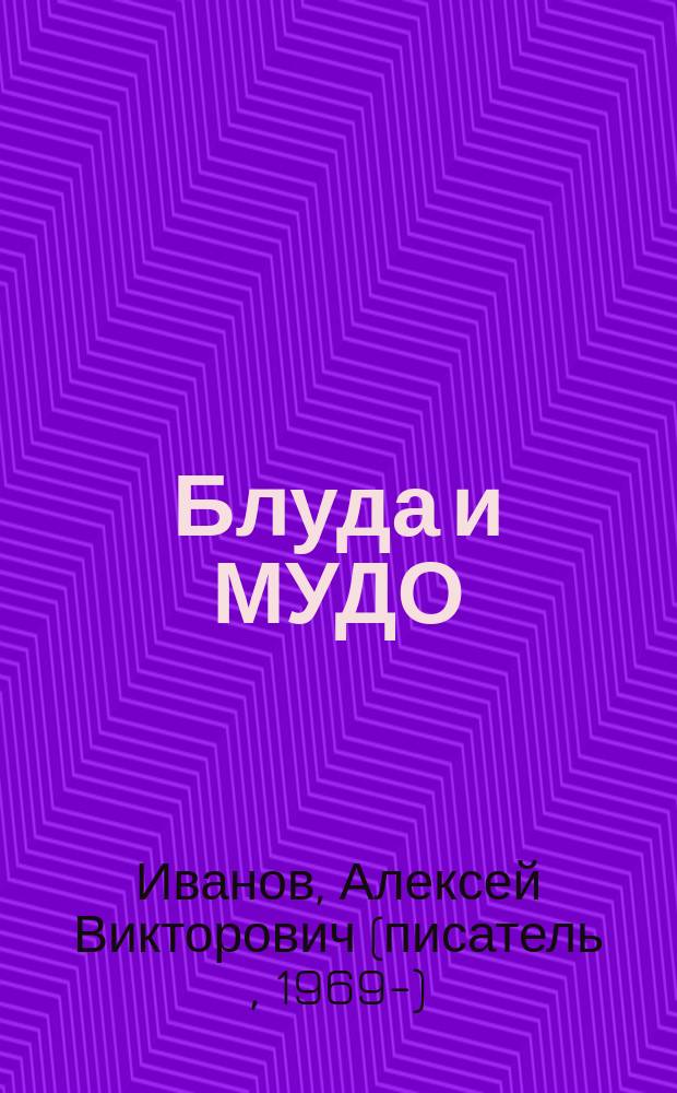 Блуда и МУДО : роман