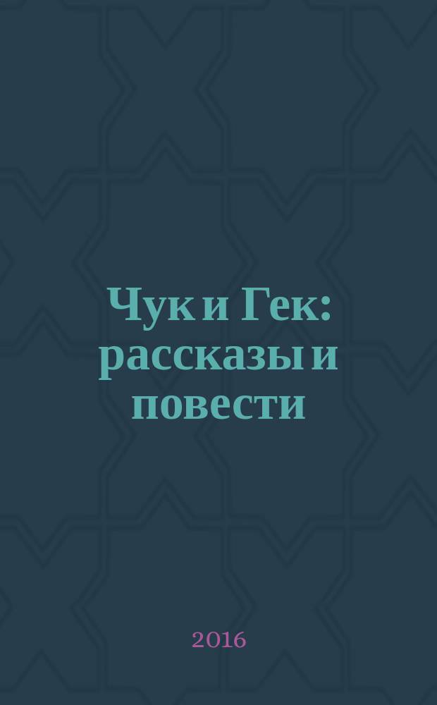 Чук и Гек : рассказы и повести : для среднего школьного возраста