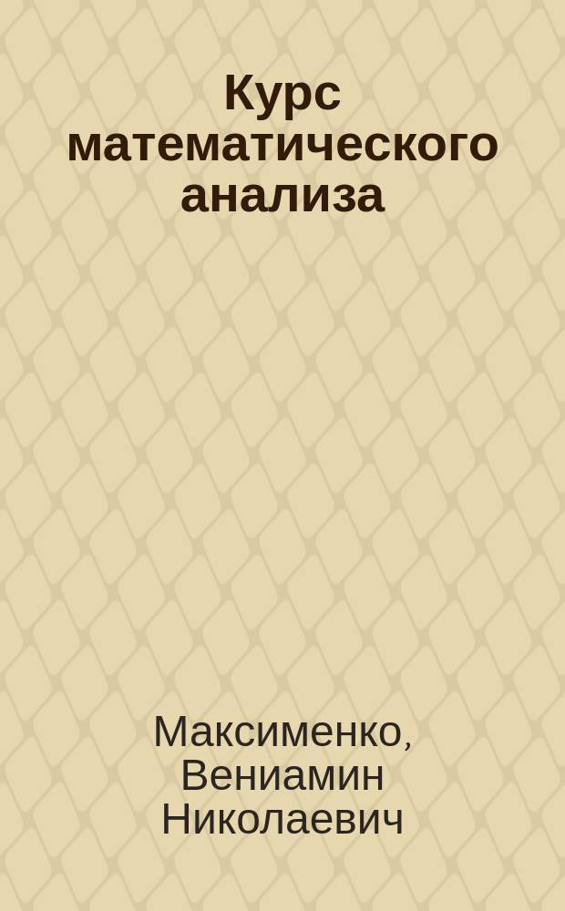 Курс математического анализа : учебник : в 2 ч.