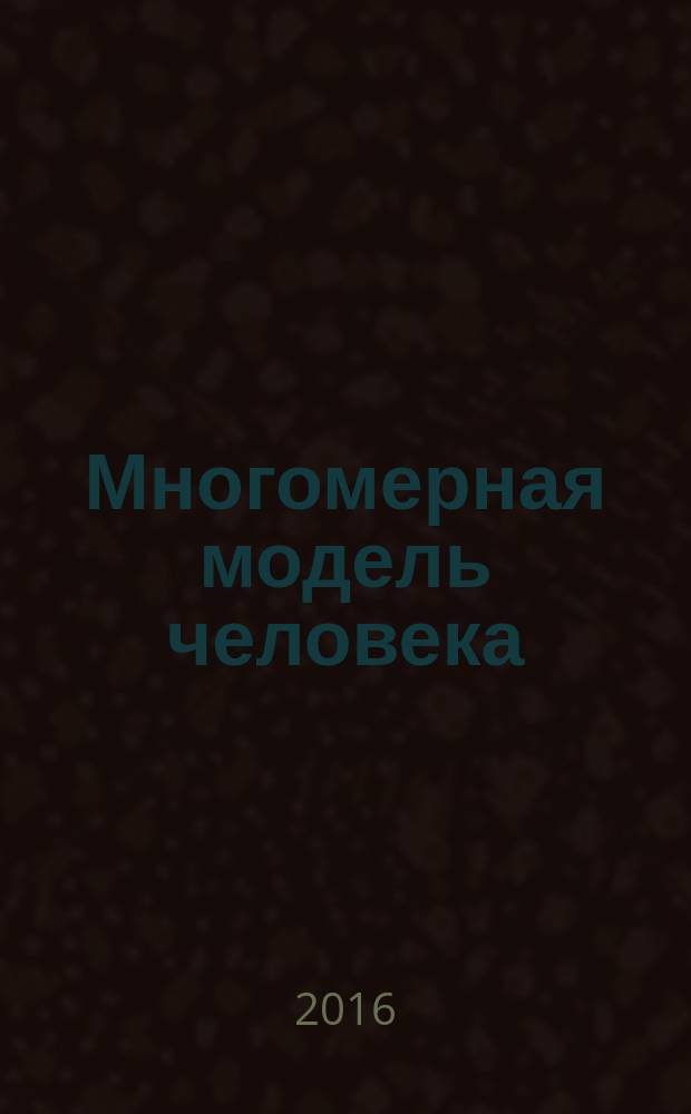 Многомерная модель человека : энергоинформационные причины возникновения заболеваний