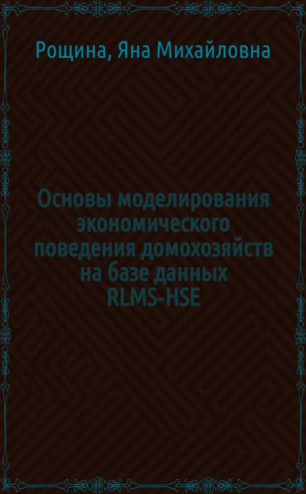 Основы моделирования экономического поведения домохозяйств на базе данных RLMS-HSE : лекции для социологов : учебник
