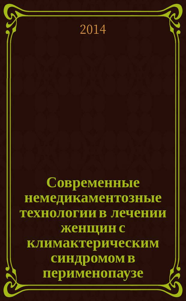 Современные немедикаментозные технологии в лечении женщин с климактерическим синдромом в перименопаузе : автореферат диссертации на соискание ученой степени кандидата медицинских наук : специальность 14.03.11 <Восстановительная медицина, спортивная медицина, курортология и физиотерапия> : специальность 14.01.01 <Акушерство и гинекология>