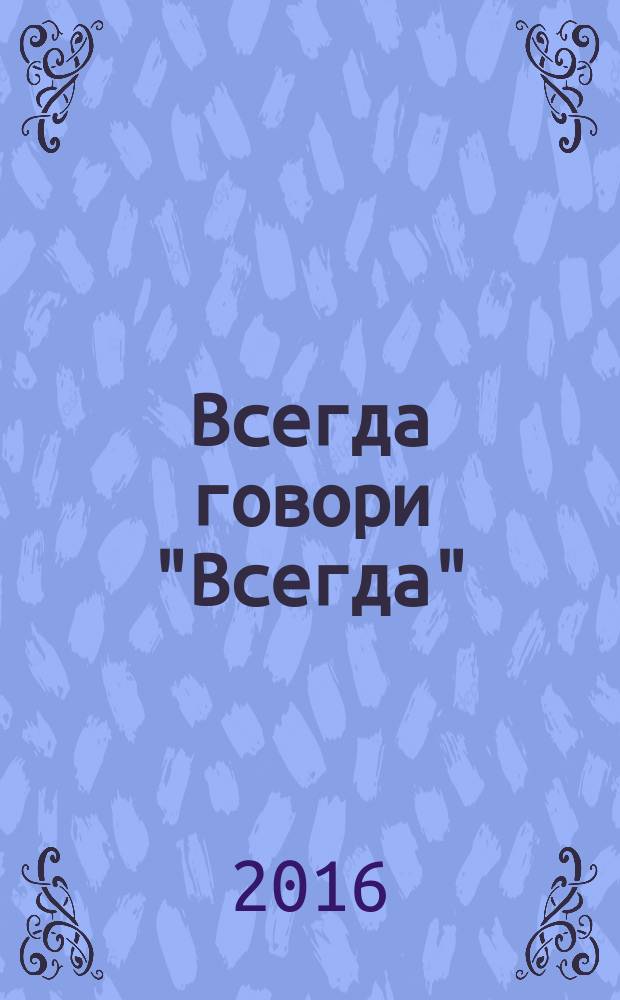 Всегда говори "Всегда" : роман