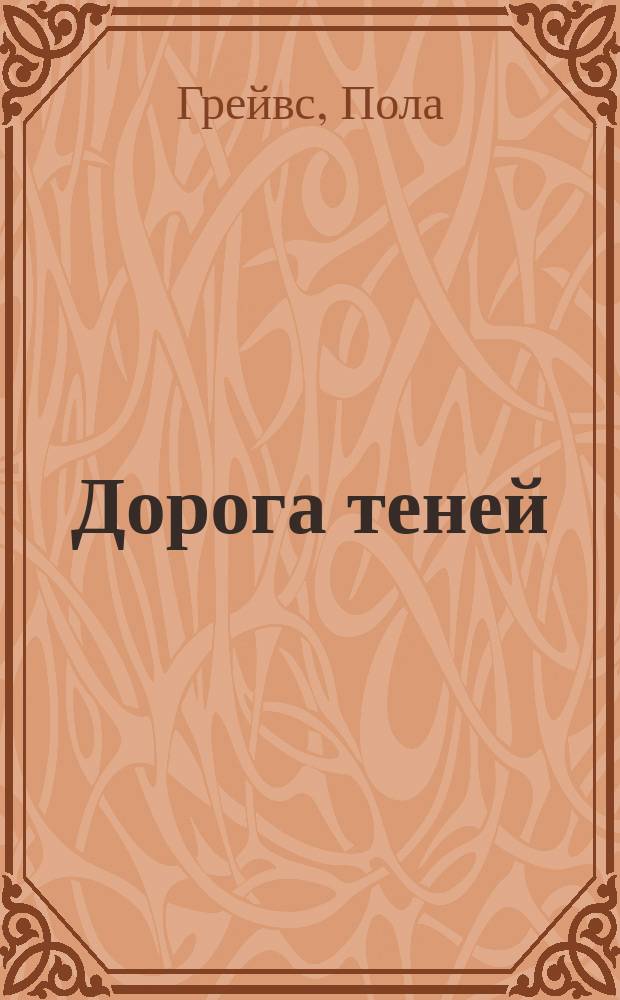 Дорога теней : роман