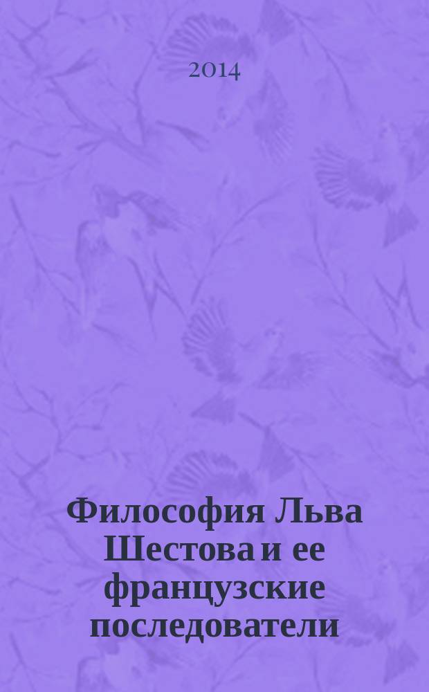 Философия Льва Шестова и ее французские последователи : автореферат диссертации на соискание ученой степени кандидата философских наук : специальность 09.00.03 <История философии>