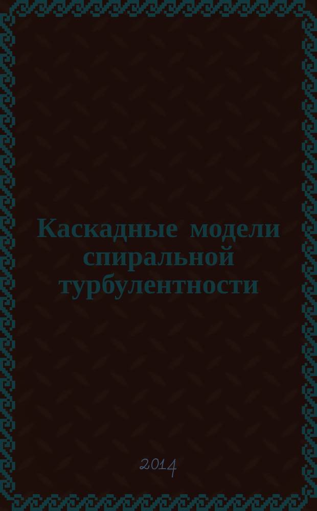 Каскадные модели спиральной турбулентности : автореферат диссертации на соискание ученой степени кандидата физико-математических наук : специальность 01.02.05 <механика жидкости>
