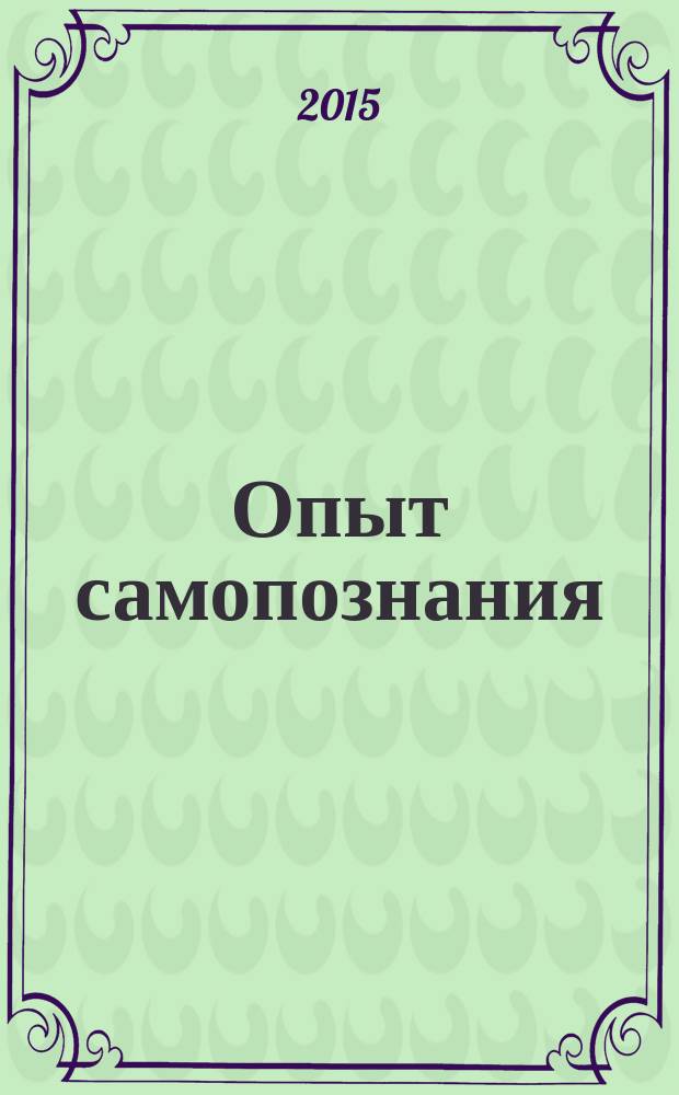 Опыт самопознания : Кундалини Йога школы Йоги Бхаджана