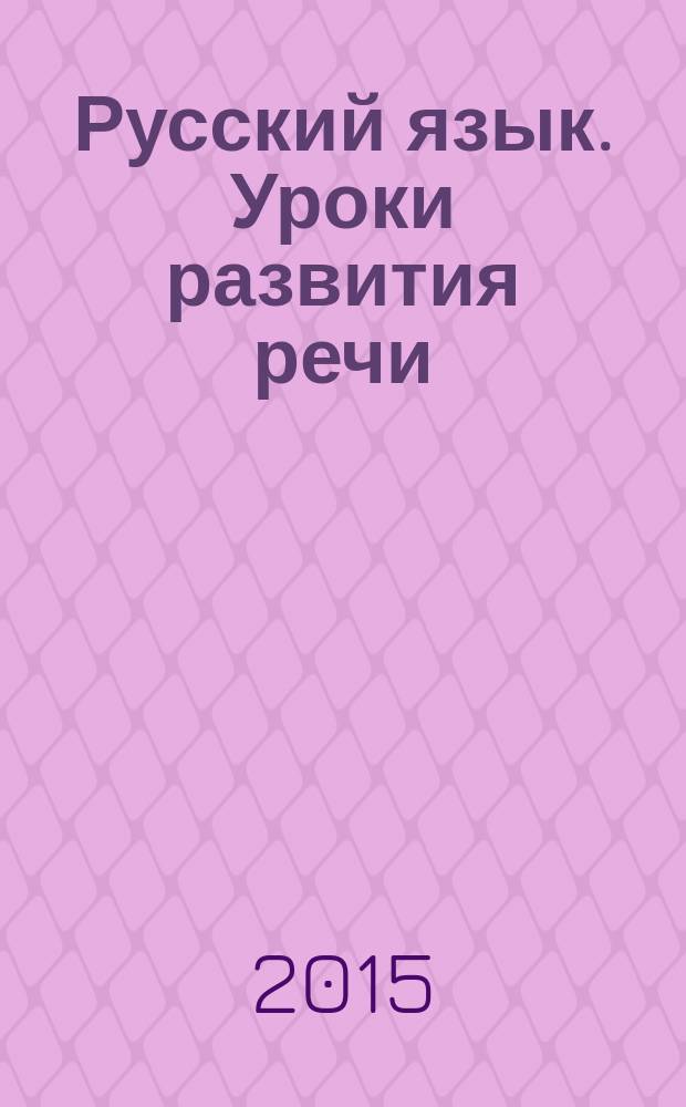 Русский язык. Уроки развития речи : 4 класс : методическое пособие