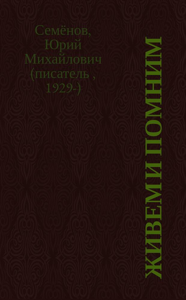 Живем и помним