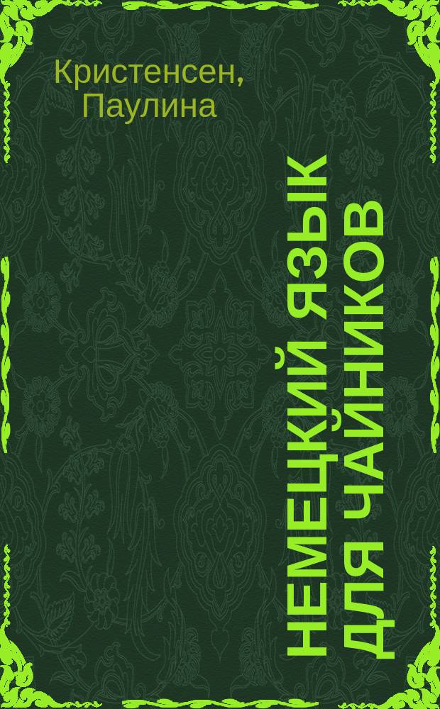 Немецкий язык для чайников