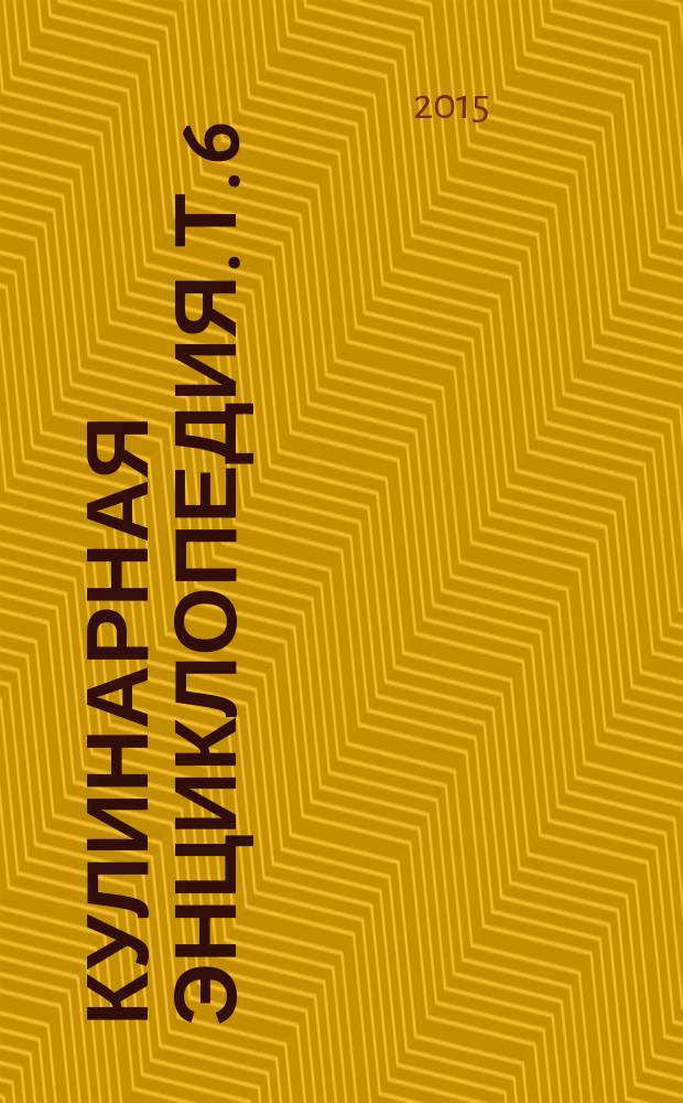 Кулинарная энциклопедия. Т. 6 : Г