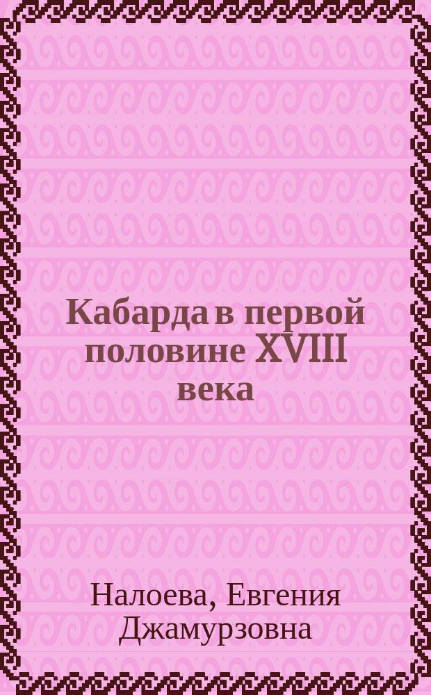 Кабарда в первой половине XVIII века: генезис адыгского феодального социума и проблемы социально-политической истории : сборник статей
