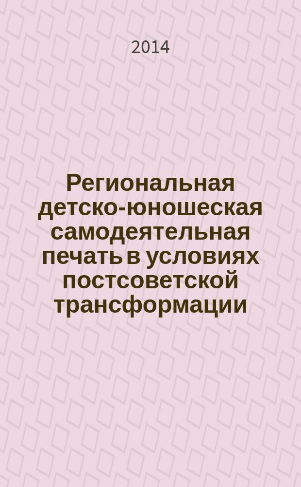 Региональная детско-юношеская самодеятельная печать в условиях постсоветской трансформации: структурно-функциональные и жанрово-тематические характеристики ( на примере периодики Оренбургской области ) : автореферат диссертации на соискание ученой степени кандидата филологических наук : специальность 10.01.10 <Журналистика>