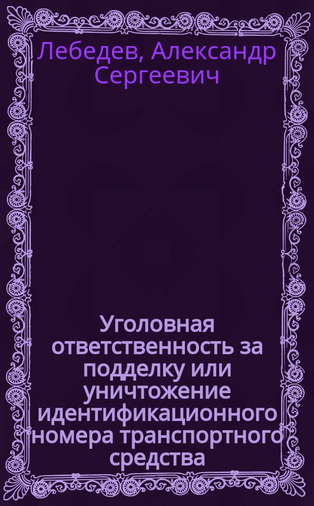 Уголовная ответственность за подделку или уничтожение идентификационного номера транспортного средства : автореферат диссертации на соискание ученой степени кандидата юридических наук : специальность 12.00.08 <уголовное право>
