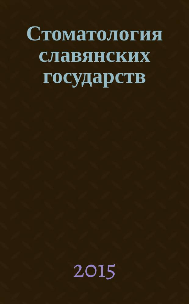 Стоматология славянских государств : сборник трудов по материалам VIII международной научно-практической конференции, 30 октября 2015 г., г. Белгород