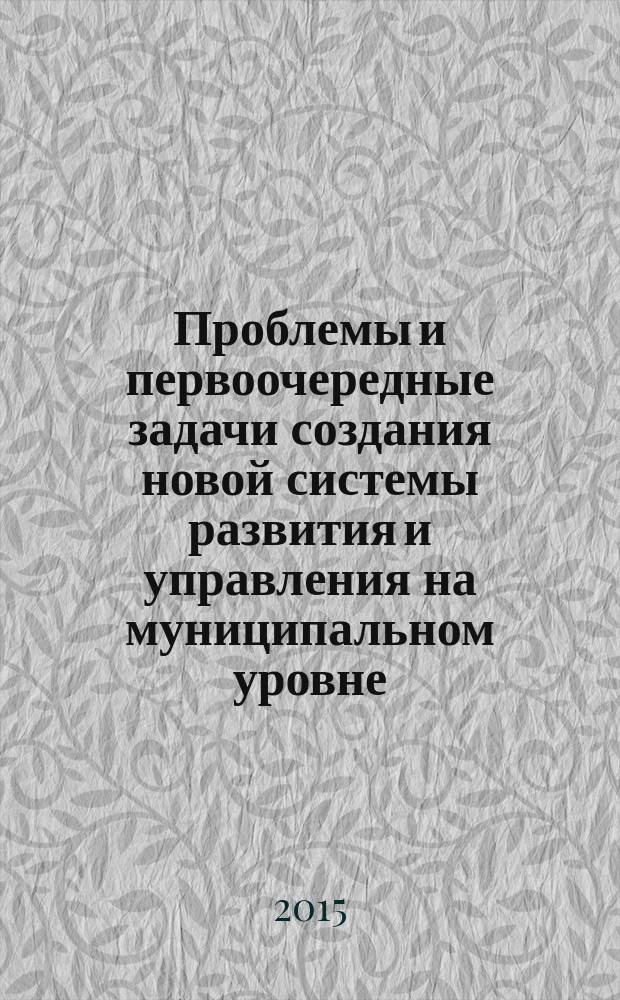 Проблемы и первоочередные задачи создания новой системы развития и управления на муниципальном уровне : всероссийский научно-практический семинар, 10 июня 2015 г., г. Валдай