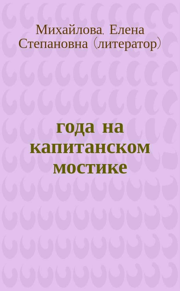 63 года на капитанском мостике : (судьба целеустремленного романтика) : о капитане дальнего плавания Руслане Борисовиче Игрицком