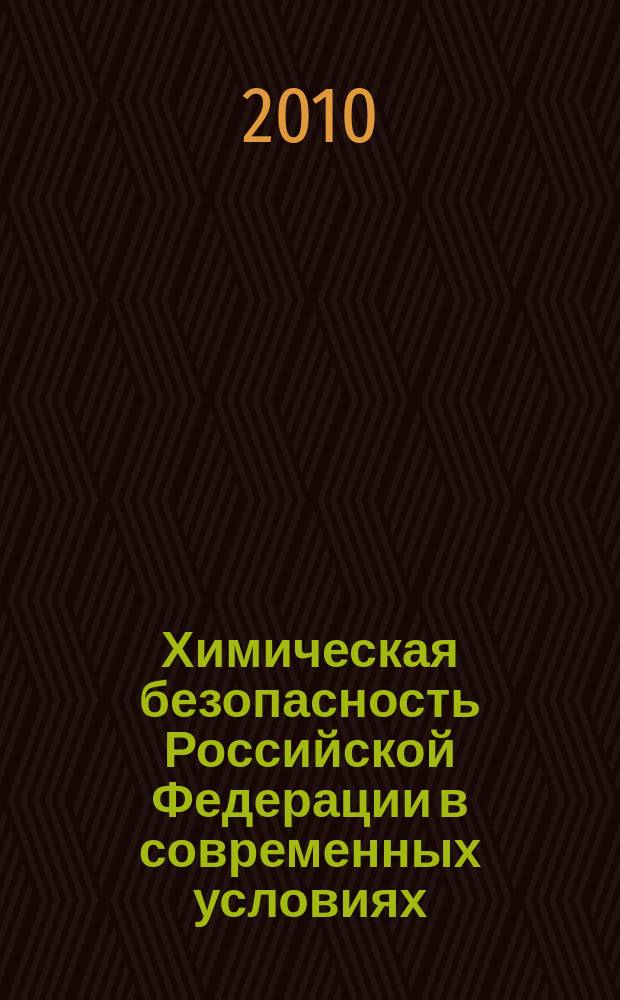 Химическая безопасность Российской Федерации в современных условиях : сборник трудов всероссийской научно-практической конференции, 27-28 мая 2010 г