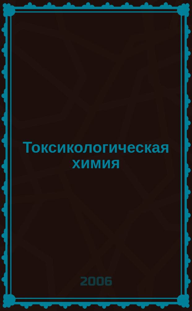 Токсикологическая химия : учебник для вузов : для медицинских вузов