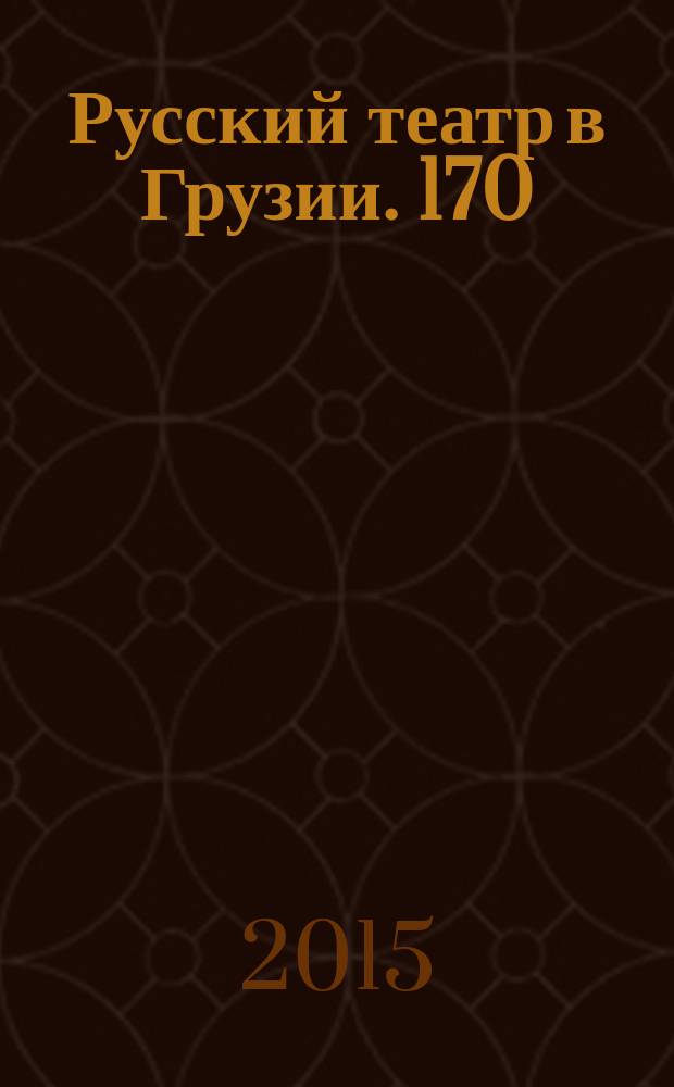 Русский театр в Грузии. 170 : сборник