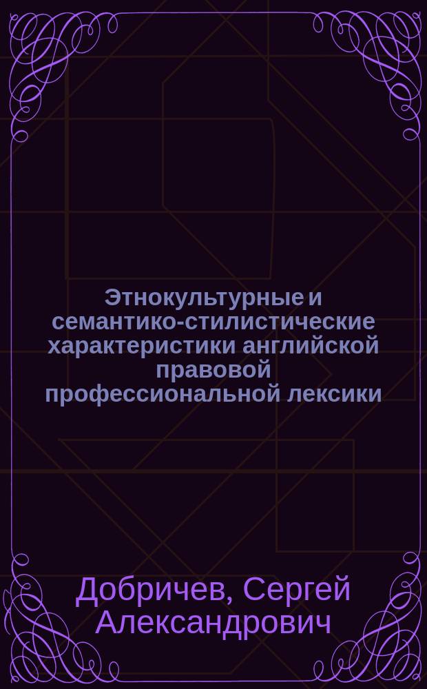 Этнокультурные и семантико-стилистические характеристики английской правовой профессиональной лексики : монография
