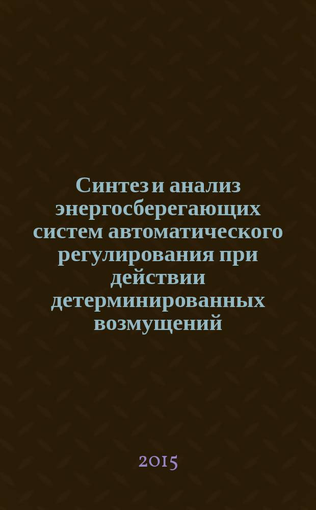 Синтез и анализ энергосберегающих систем автоматического регулирования при действии детерминированных возмущений : на примере отделения синтеза в производств : автореферат диссертации на соискание ученой степени кандидата технических наук : специальность 05.13.06 <автоматиз. и упр. технологич. процессами>