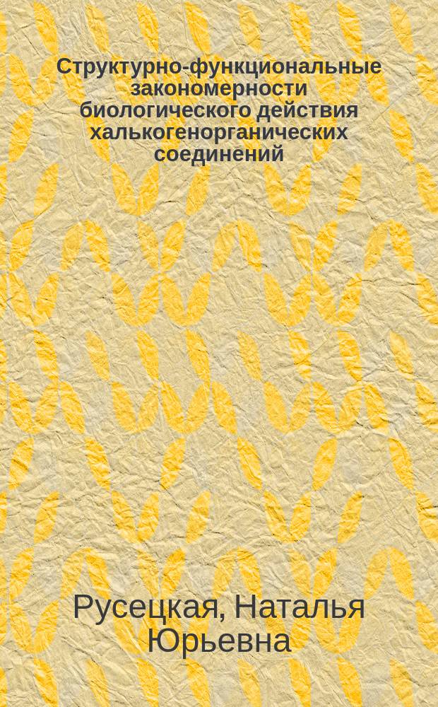 Структурно-функциональные закономерности биологического действия халькогенорганических соединений : автореферат диссертации на соискание ученой степени доктора биологических наук : специальность 03.01.04 <Биохимия>