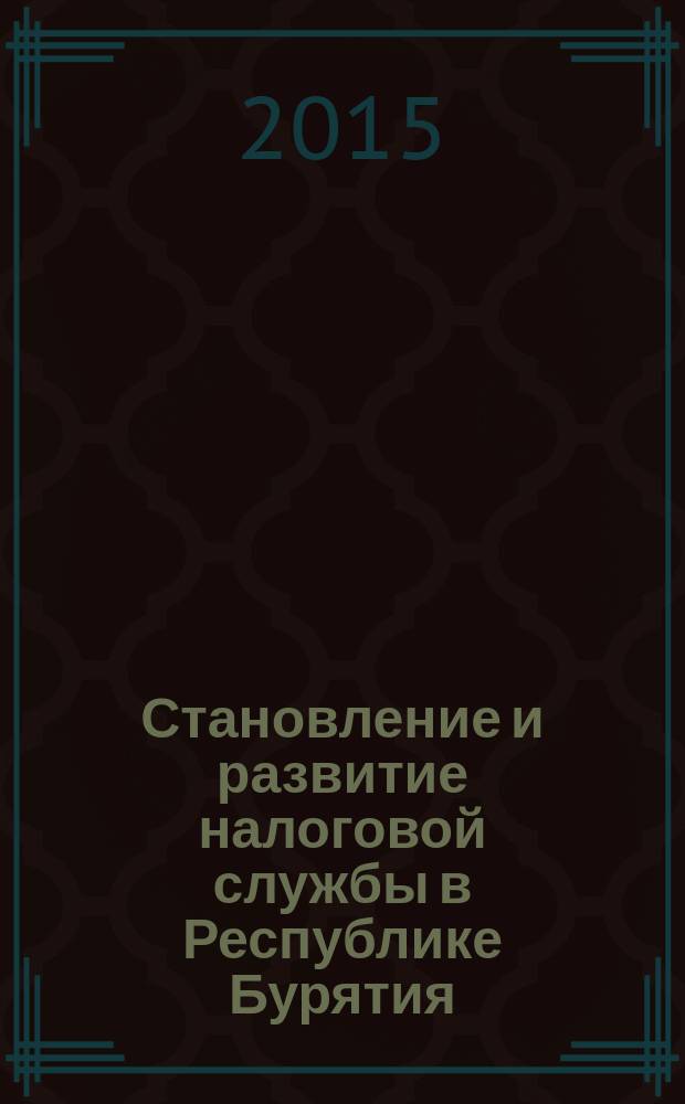 Становление и развитие налоговой службы в Республике Бурятия