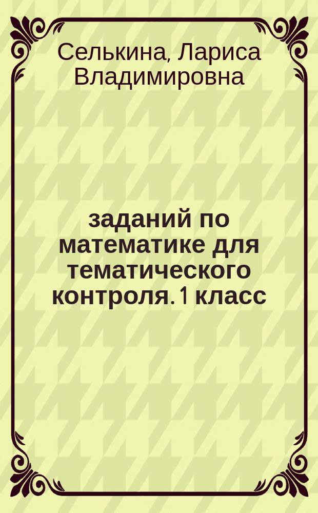 200 заданий по математике для тематического контроля. 1 класс : числа от 1 до 100