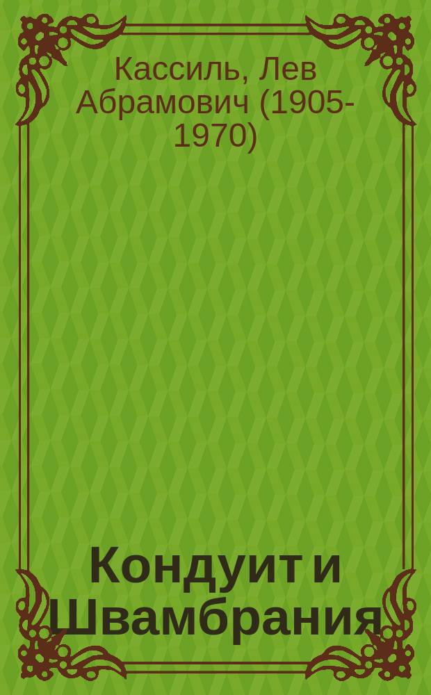 Кондуит и Швамбрания : повесть : для среднего школьного возраста