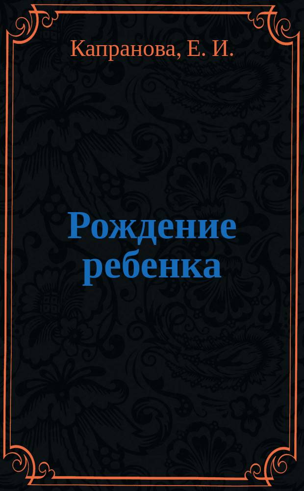 Рождение ребенка : пособие для молодых мам. № 18