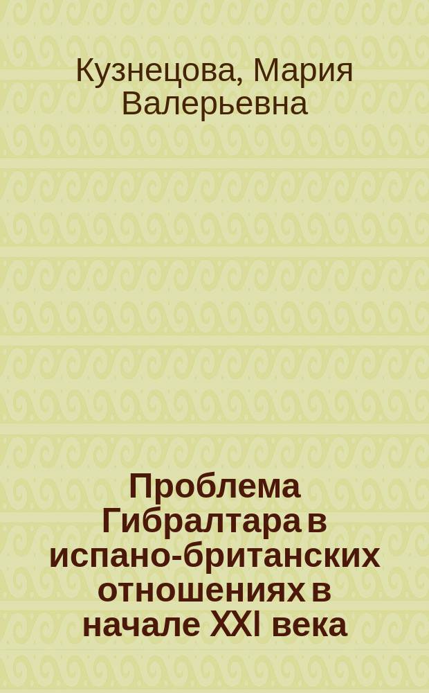 Проблема Гибралтара в испано-британских отношениях в начале XXI века : автореферат диссертации на соискание ученой степени кандидата исторических наук : специальность 07.00.03 <Всеобщая история соответствующего периода>