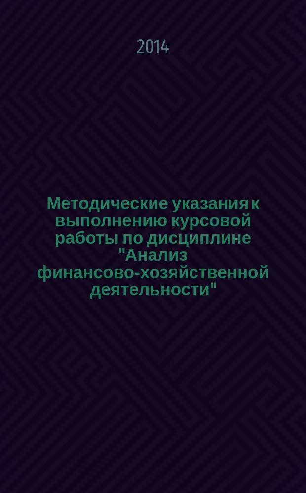 Методические указания к выполнению курсовой работы по дисциплине "Анализ финансово-хозяйственной деятельности" : электронное учебный курс для студентов специальности 080114 "Экономика и бухгалтерский учет (по отраслям)"