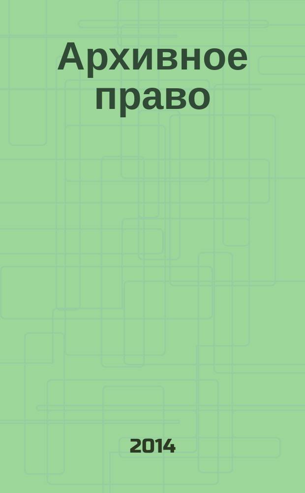 Архивное право : учебное пособие для студентов не юридических специальностей
