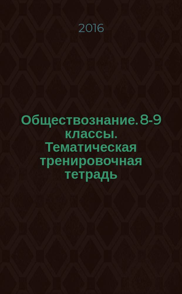 Обществознание. 8-9 классы. Тематическая тренировочная тетрадь