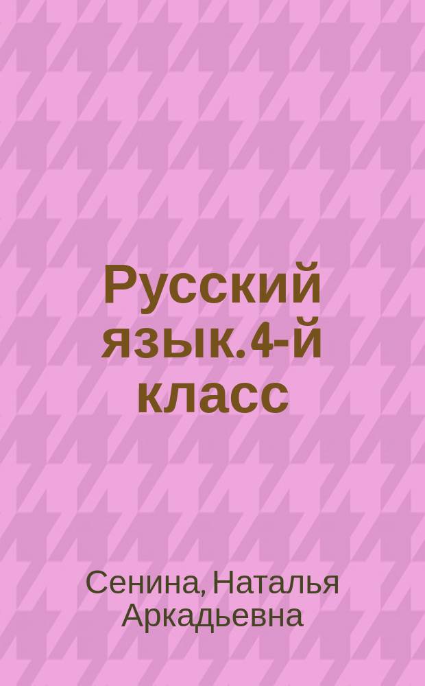 Русский язык. 4-й класс : итоговые тесты : учебно-методическое пособие