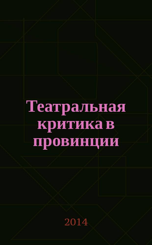 Театральная критика в провинции : структура и функции : автореферат диссертации на соискание ученой степени кандидата культурологии : специальность 24.00.01 <Теория и история культуры>