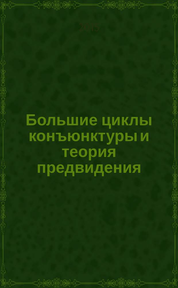 Большие циклы конъюнктуры и теория предвидения : избранные труды